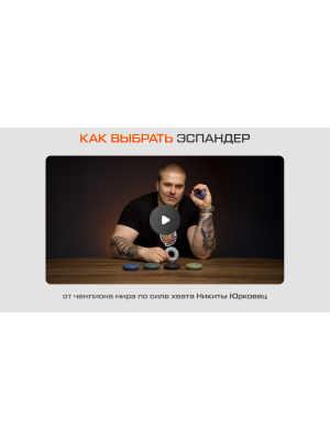 Обзор двусторонних кистевых эспандеров FITFILIP серии TRY. Чемпион мира Никита Юрковец