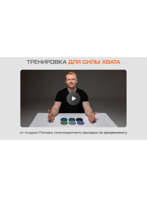 Тренировка для железного хвата с кистевыми эспандерами FITFILIP