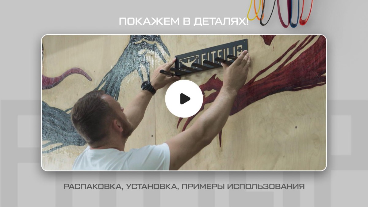 Вешалка для резиновых петель и эспандеров, органайзер- кронштейн для спортивного инвентаря