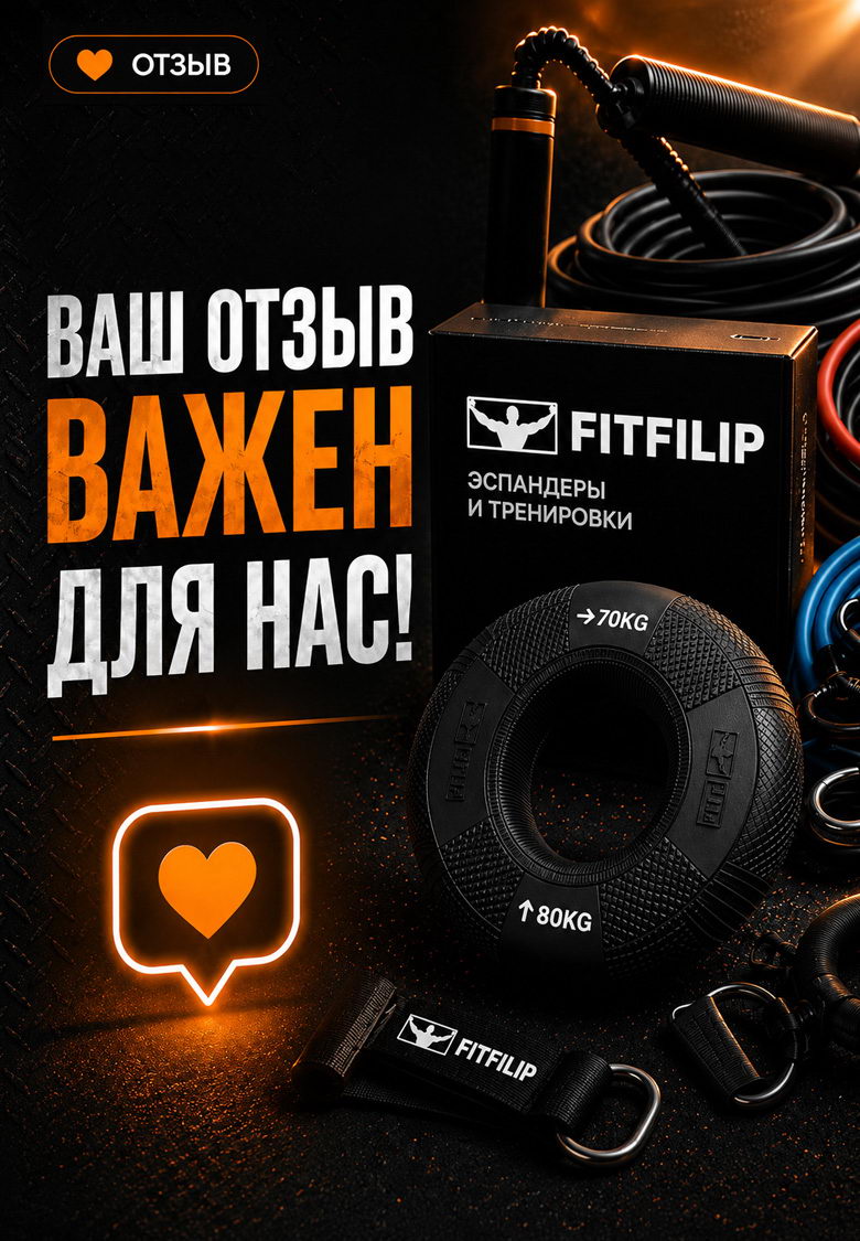 Ваш отзыв важен для FITFILIP