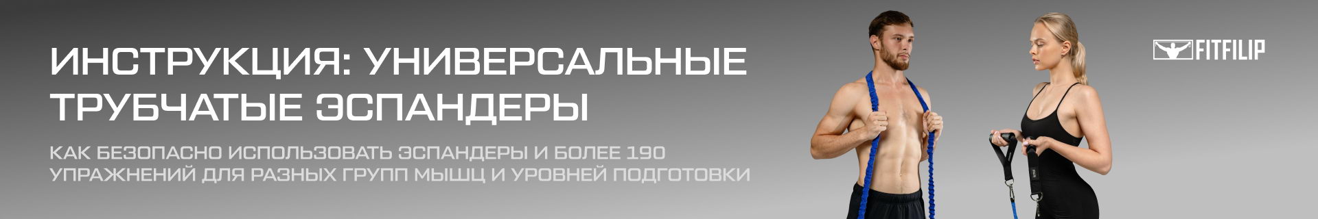 Инструкция по трубчатым эспандерам